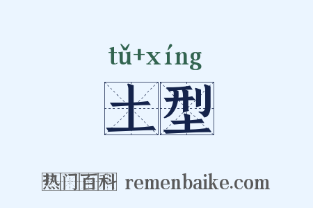 土型是什么意思的图片